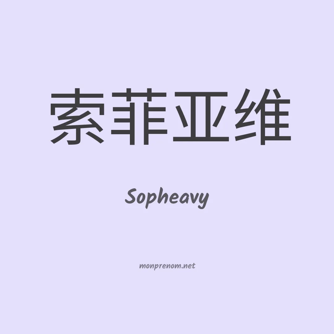Sopheavy en chinois