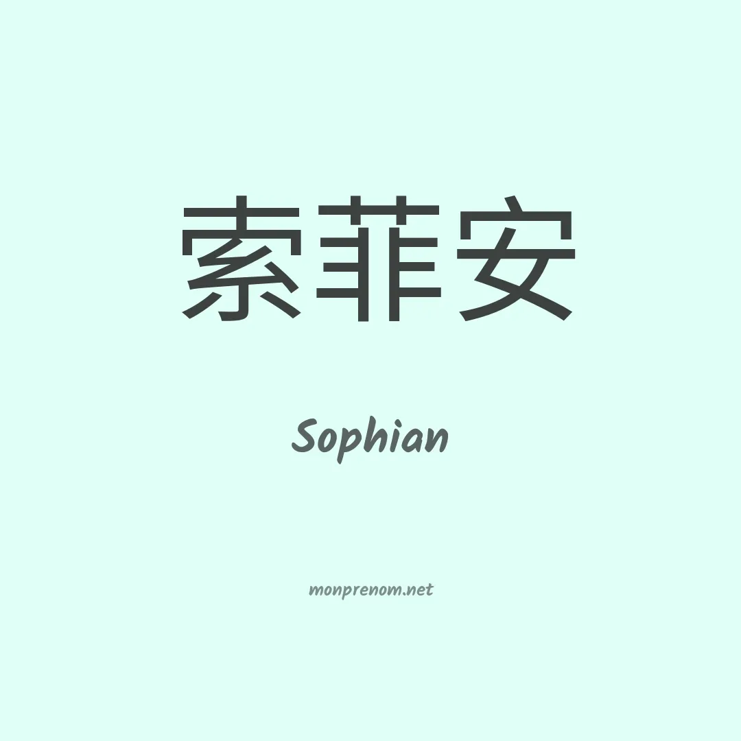 Sophian en chinois