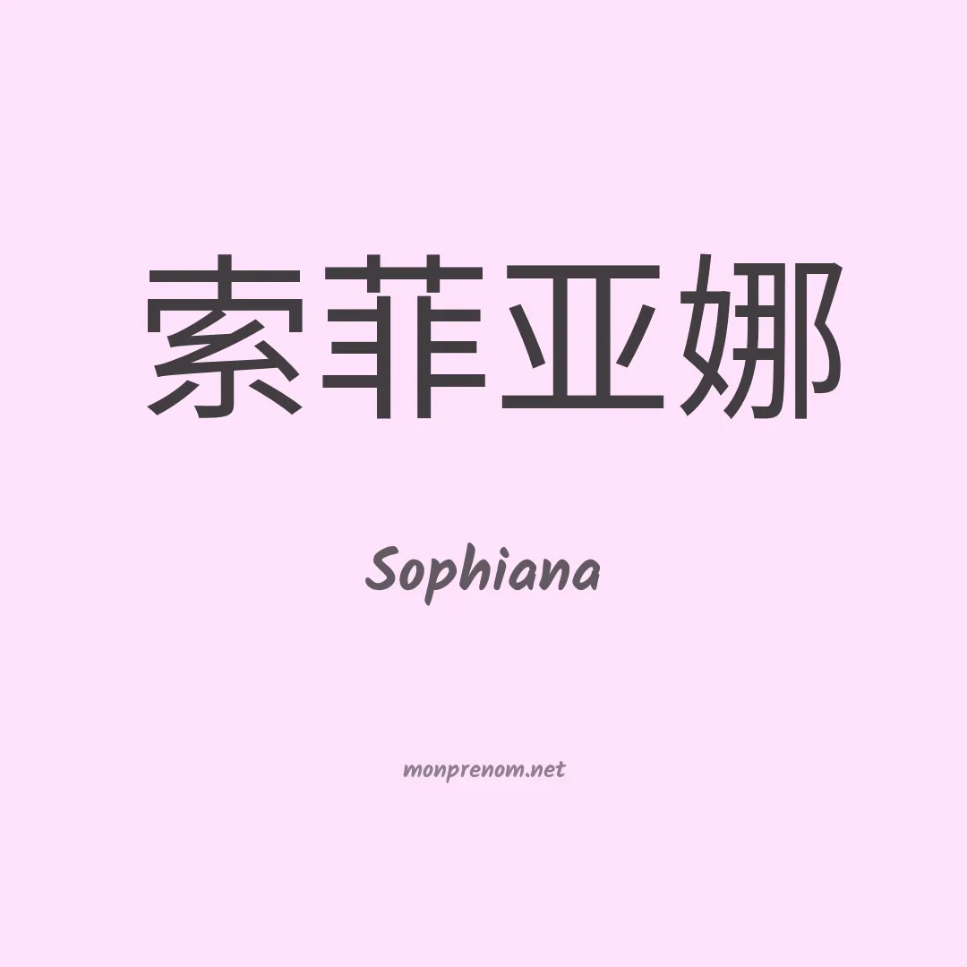 Sophiana en chinois