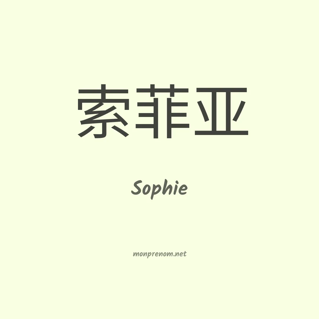 Sophie en chinois