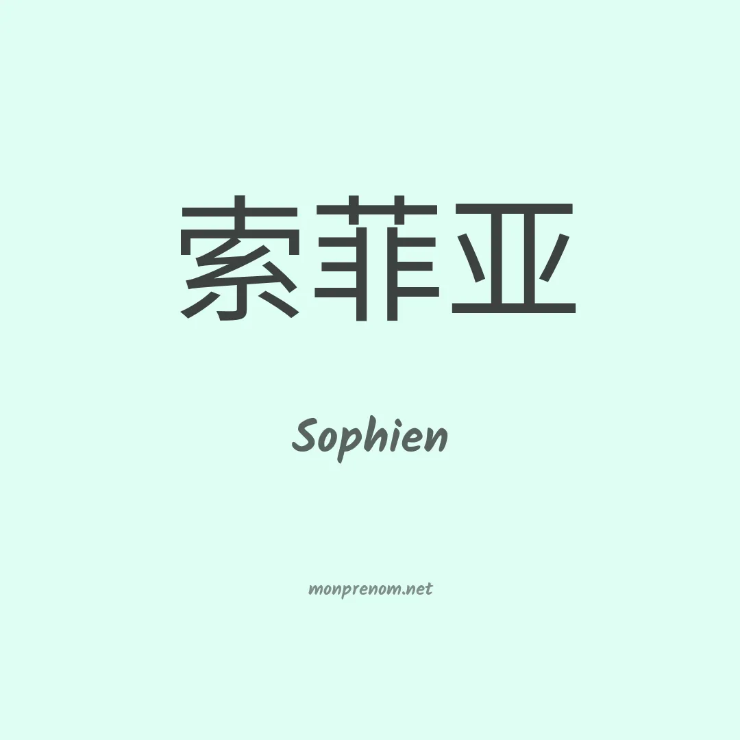 Sophien en chinois