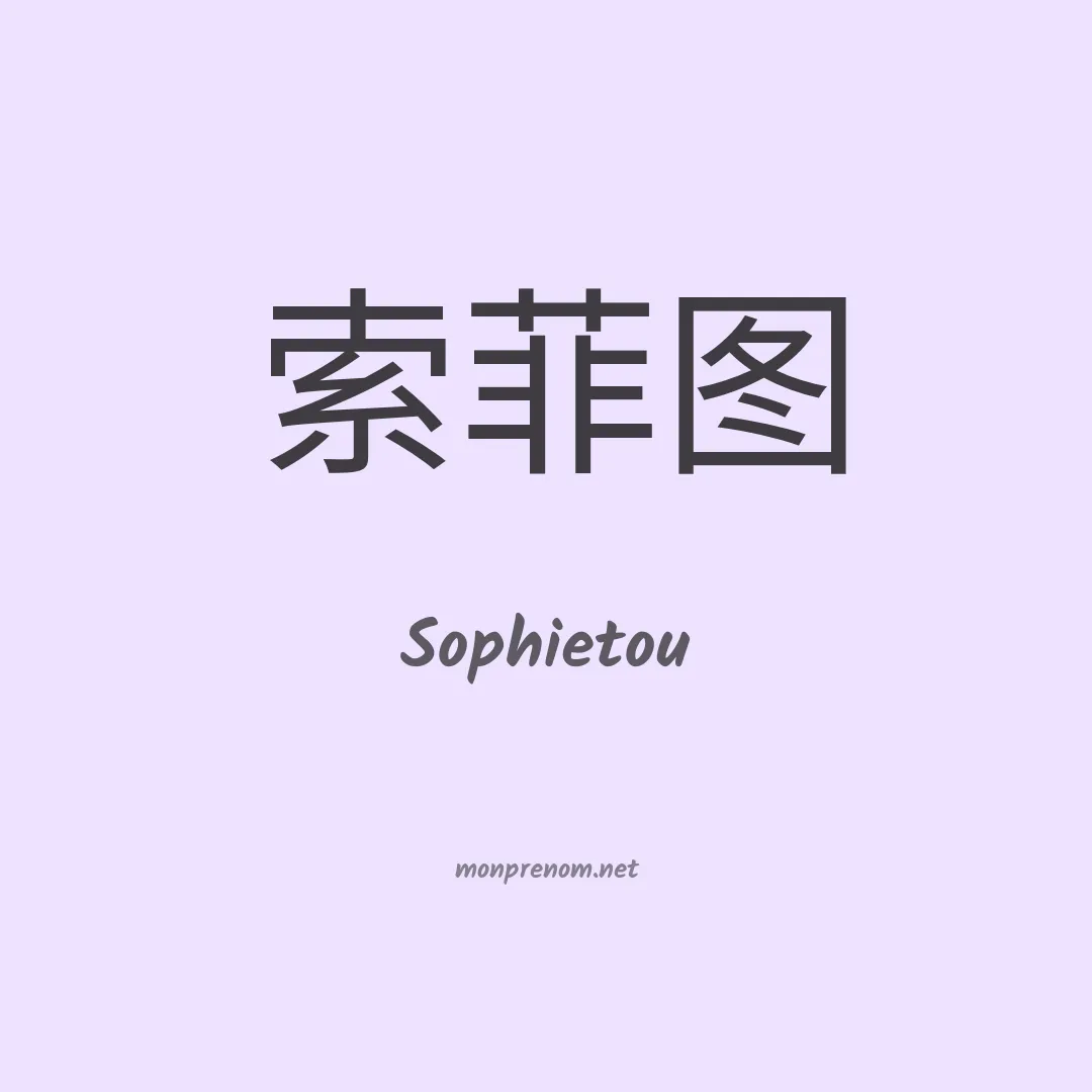 Sophietou en chinois