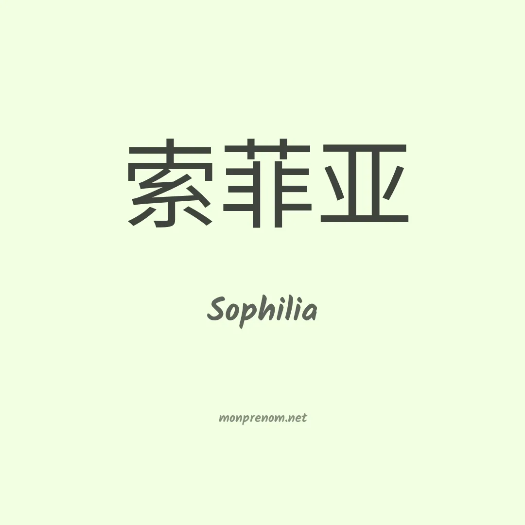 Sophilia en chinois