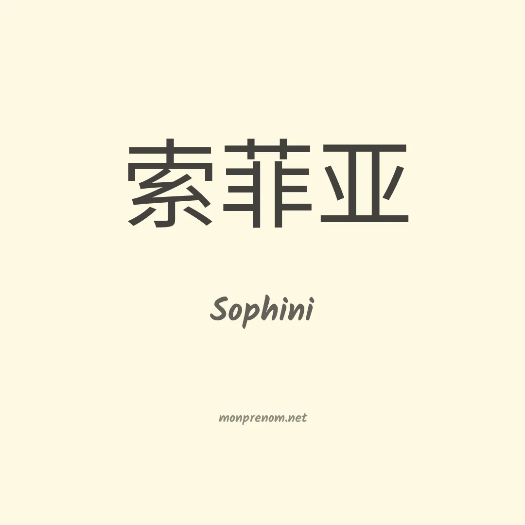 Sophini en chinois