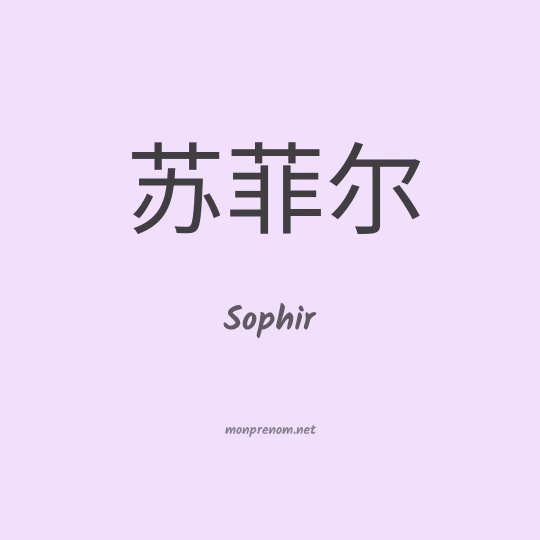 Sophir en chinois