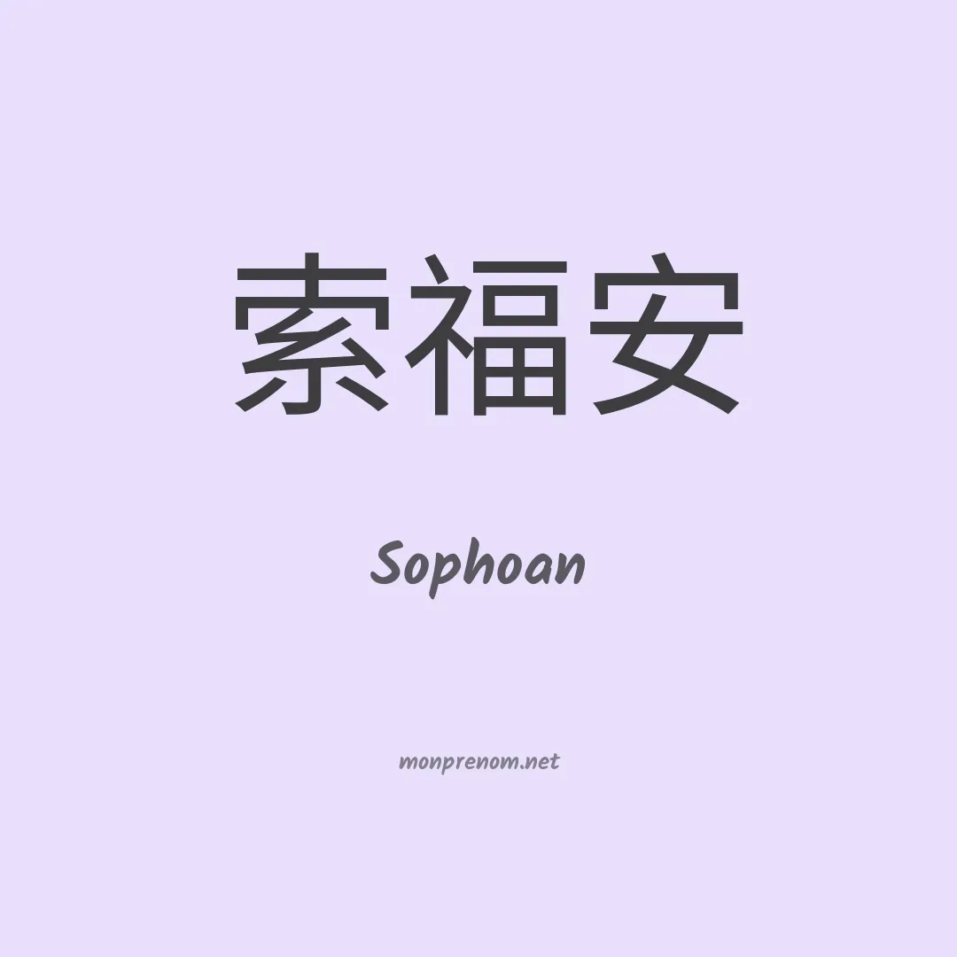 Sophoan en chinois