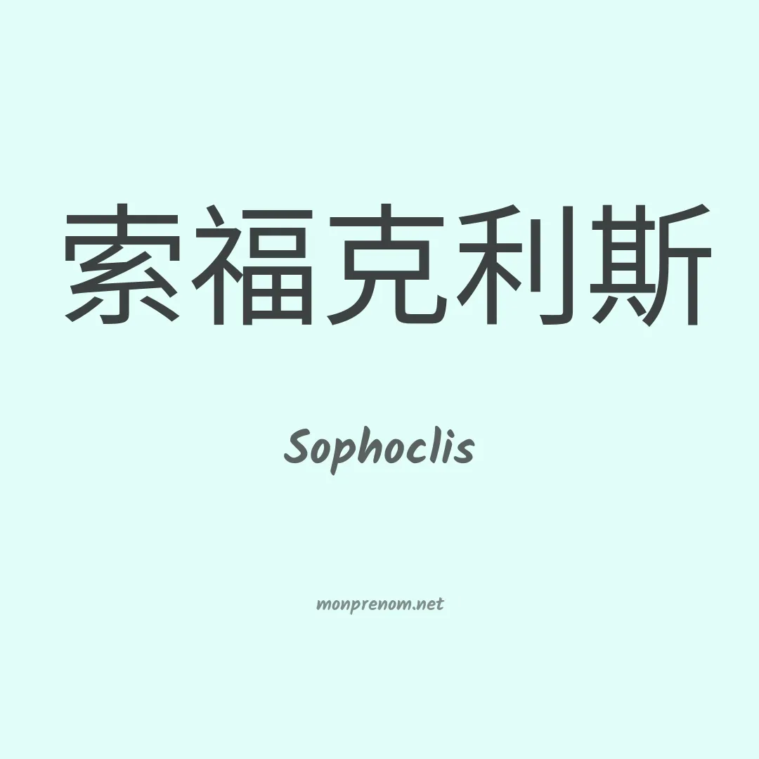 Sophoclis en chinois