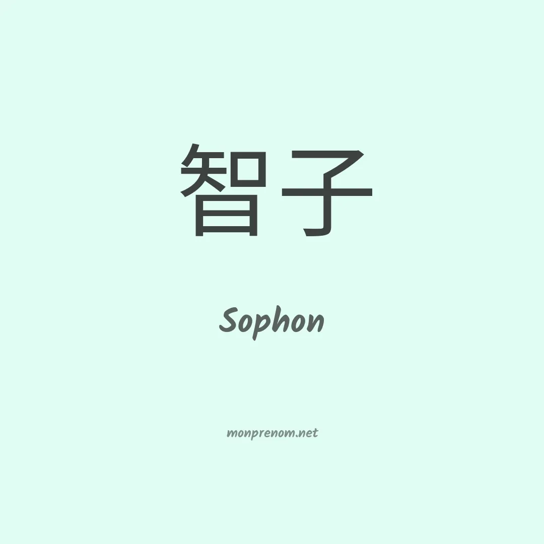 Sophon en chinois