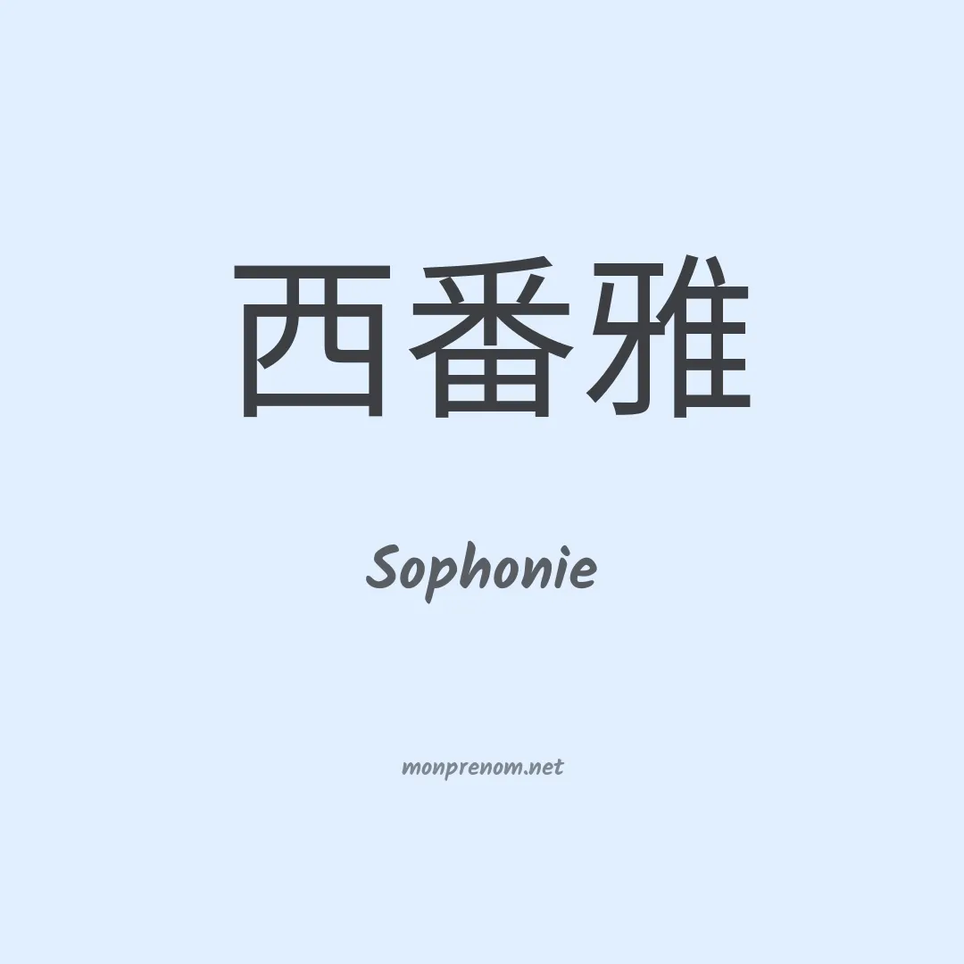 Sophonie en chinois