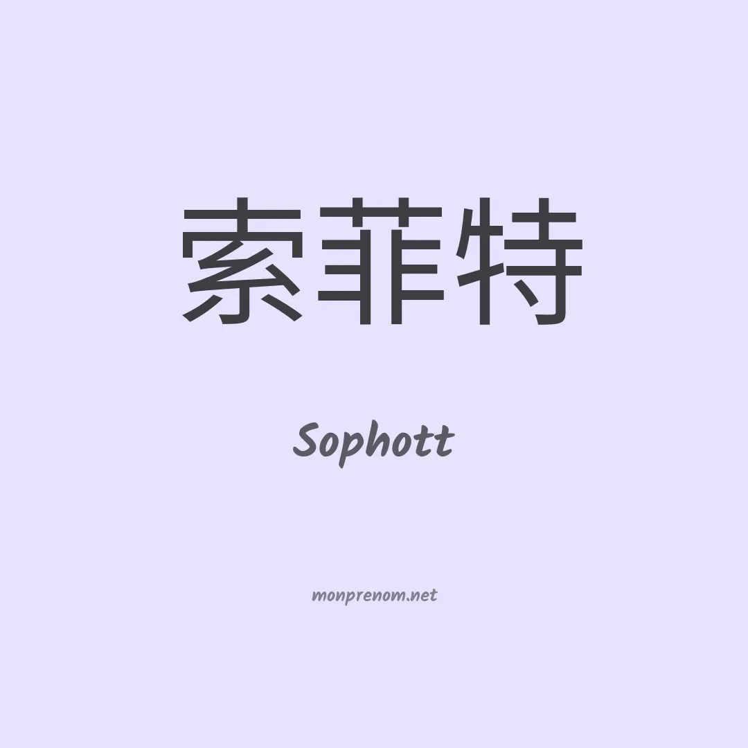 Sophott en chinois