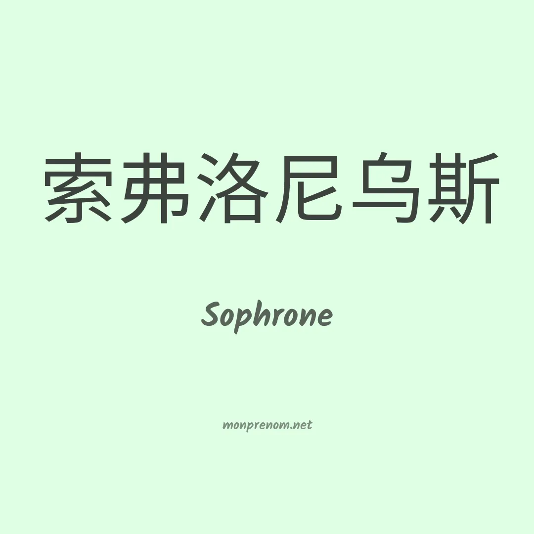 Sophrone en chinois