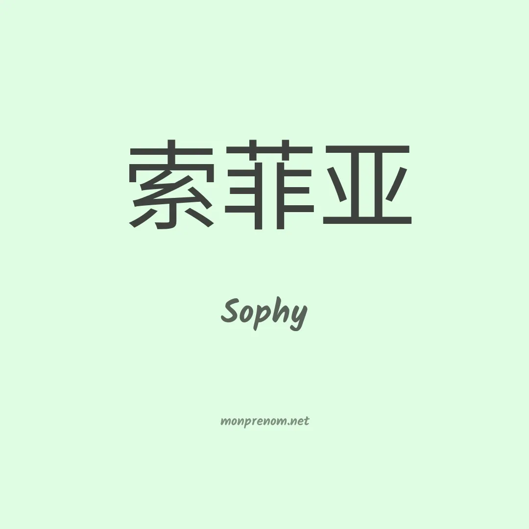 Sophy en chinois