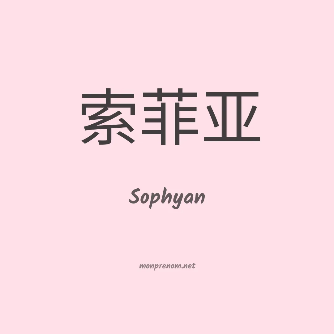 Sophyan en chinois