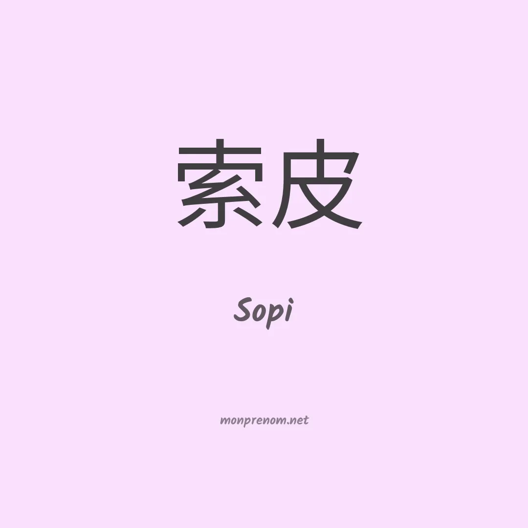Sopi en chinois
