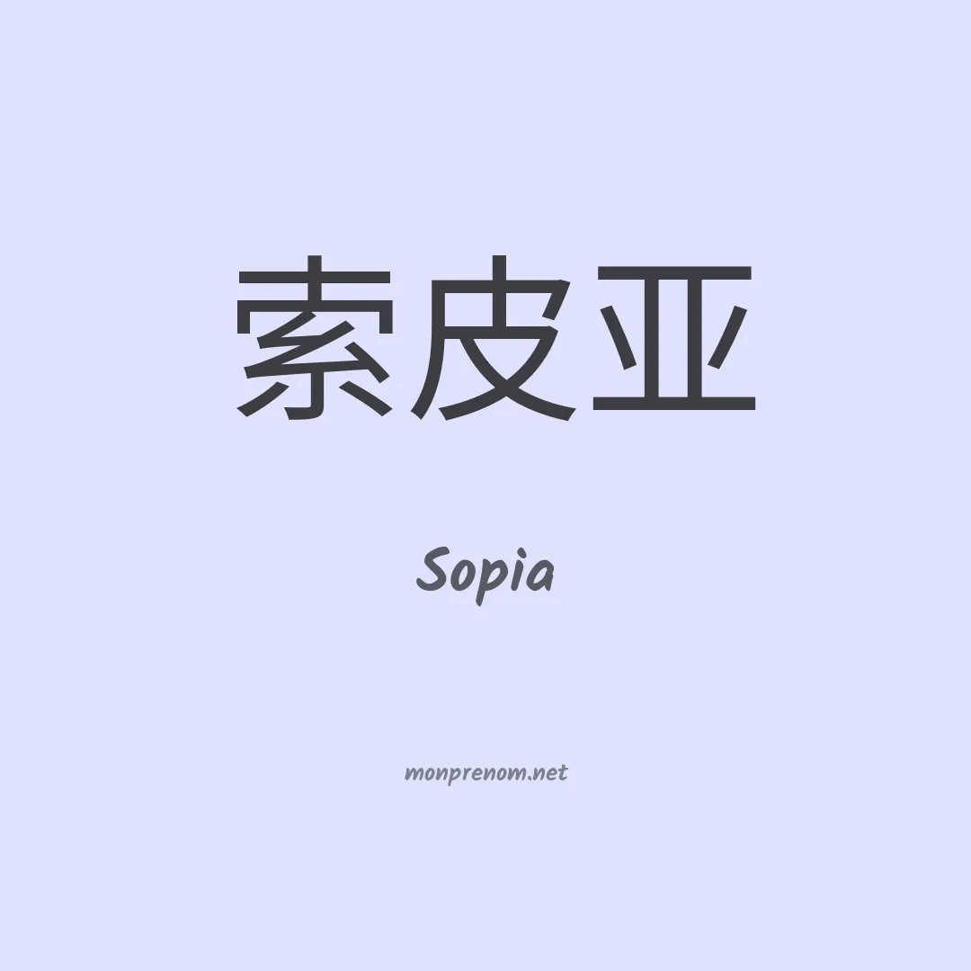 Sopia en chinois
