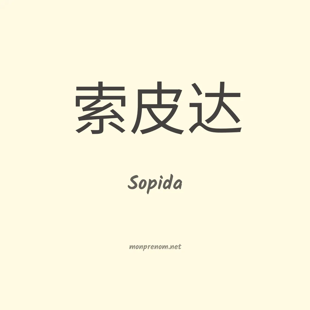 Sopida en chinois