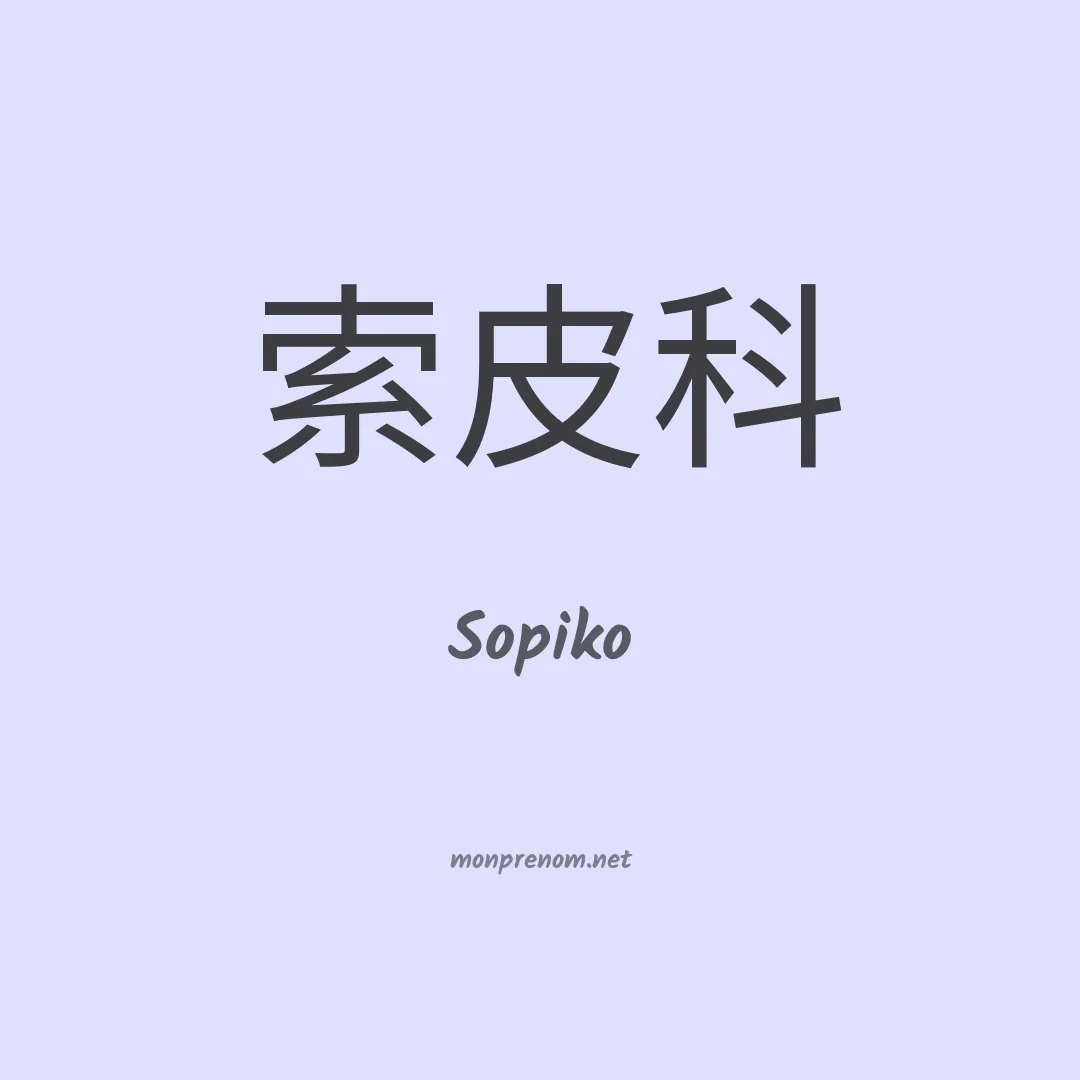 Sopiko en chinois