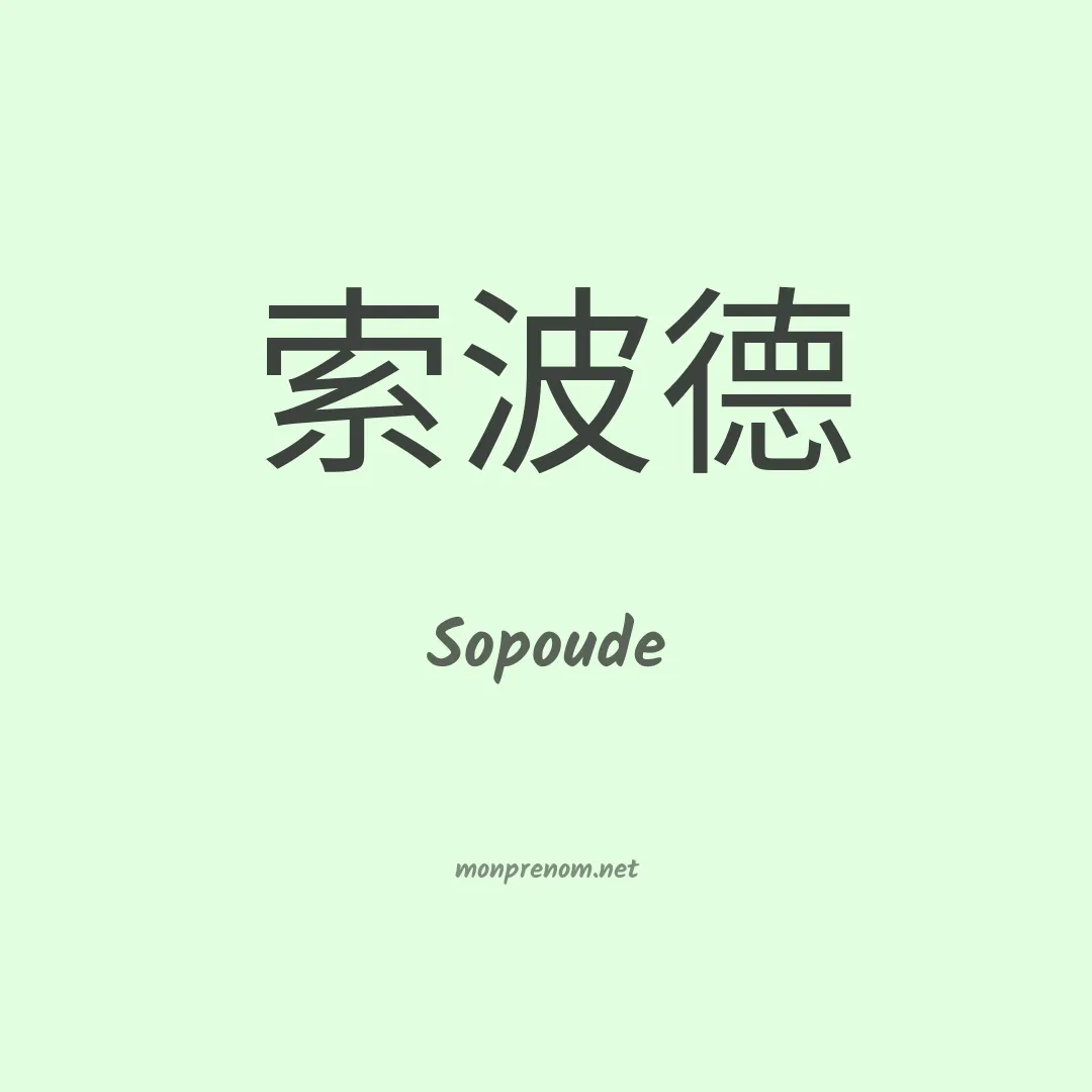 Sopoude en chinois