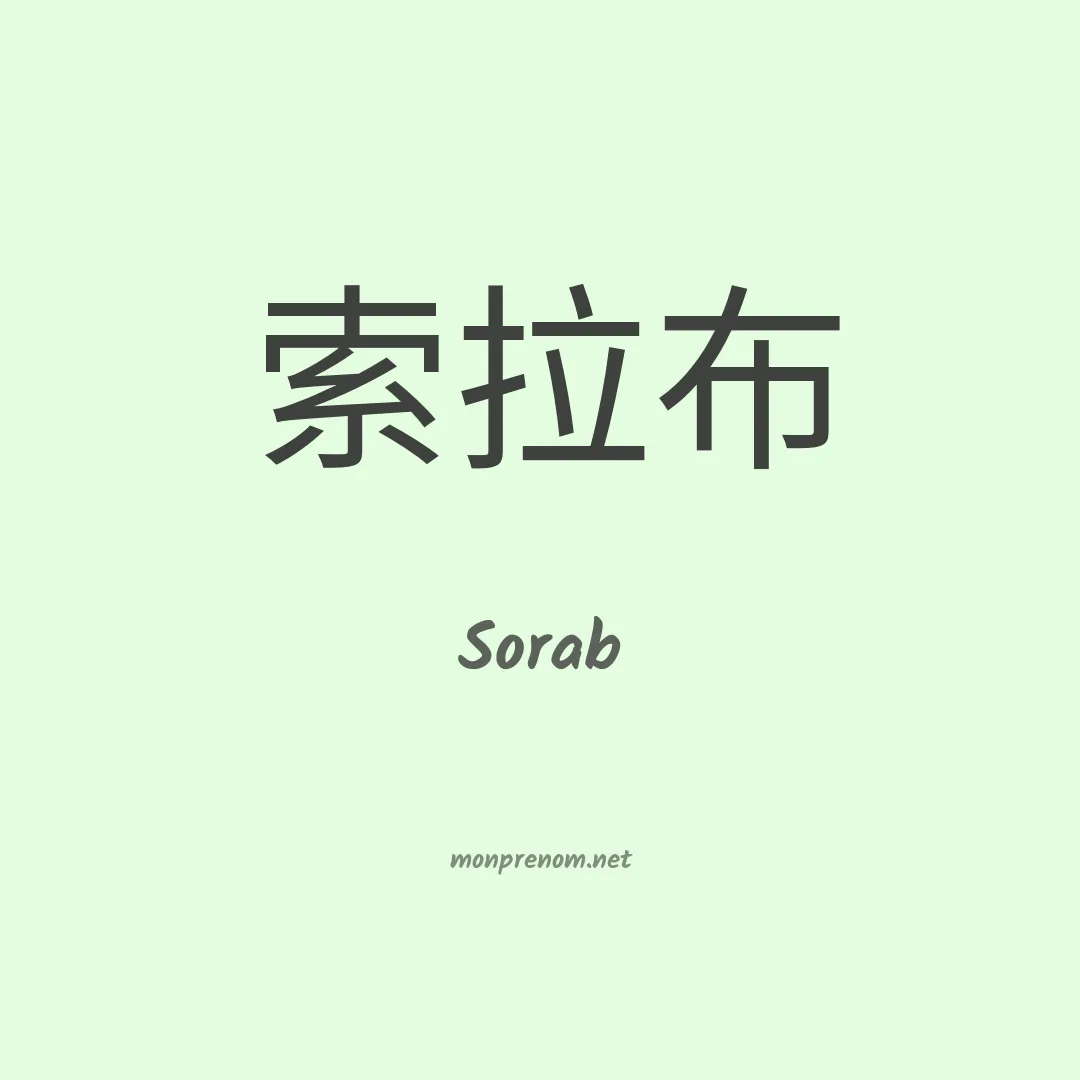 Sorab en chinois