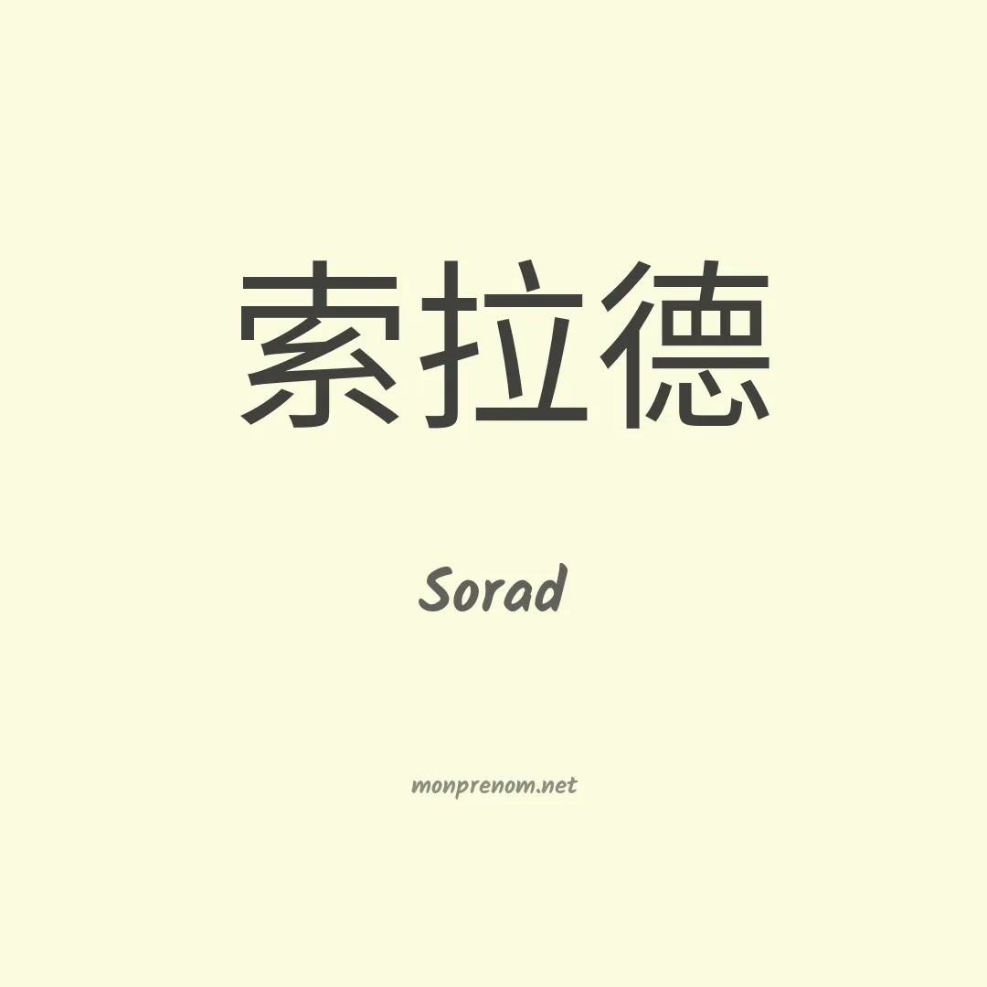 Sorad en chinois