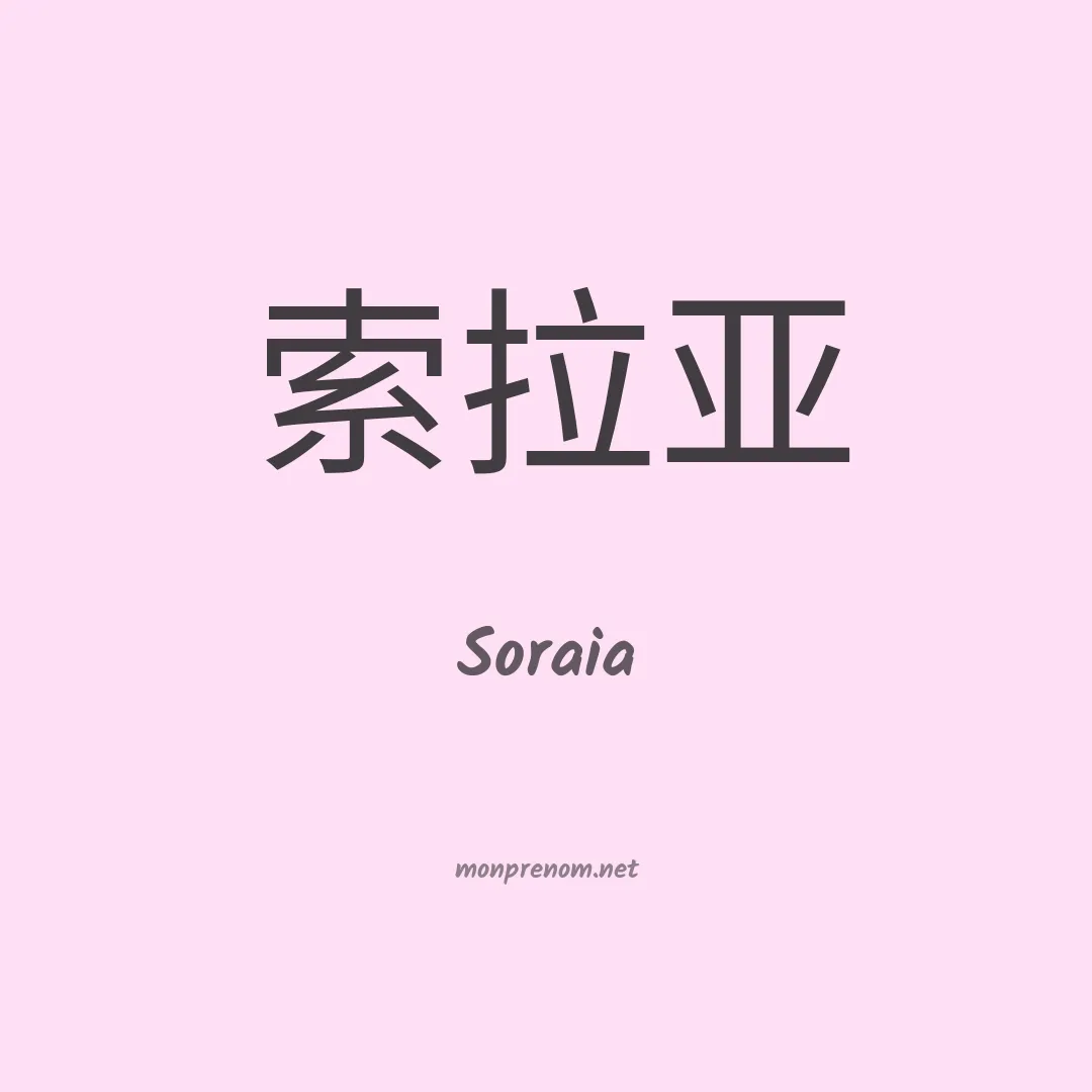 Soraia en chinois