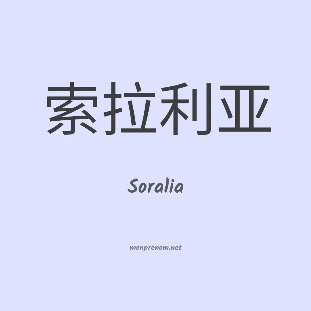 Soralia en chinois