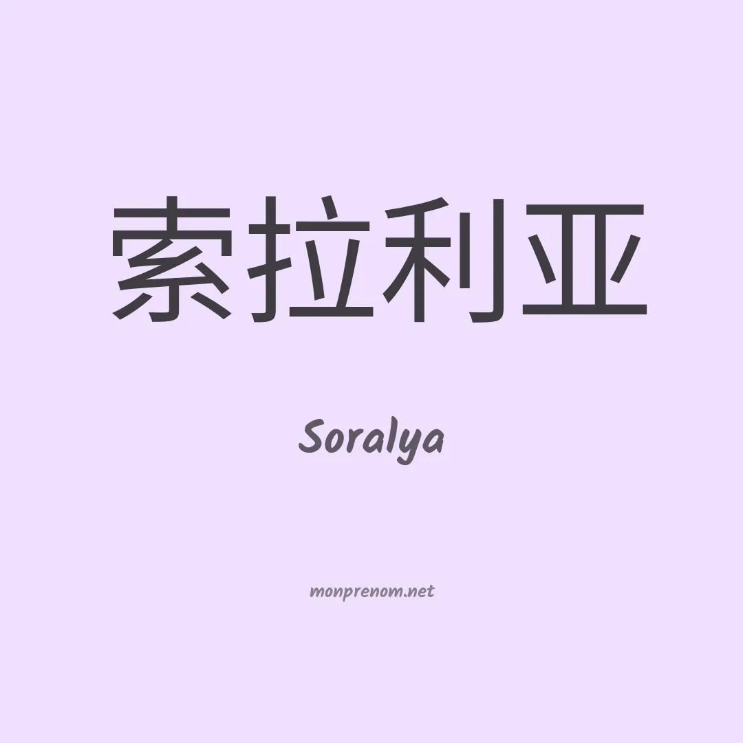 Soralya en chinois