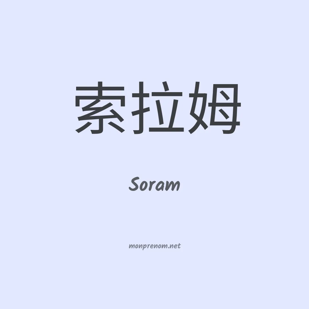 Soram en chinois