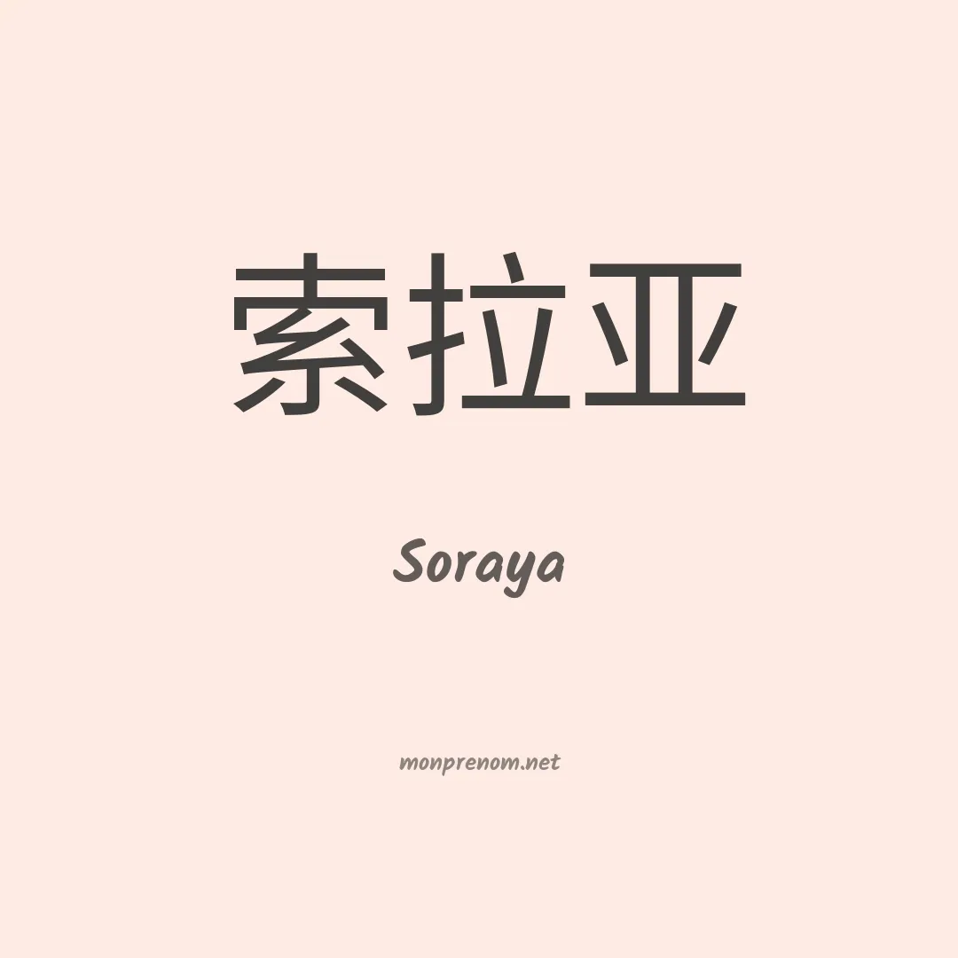 Soraya en chinois