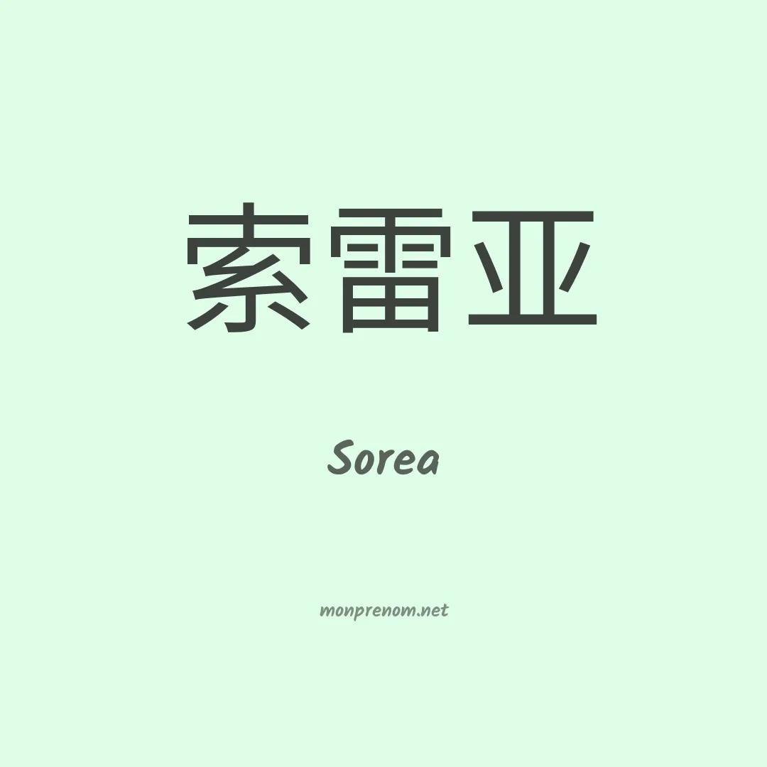 Sorea en chinois