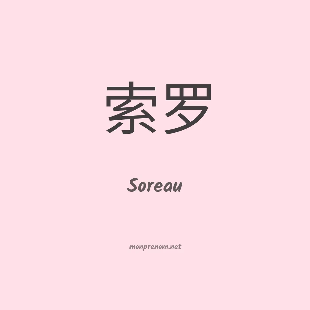 Soreau en chinois