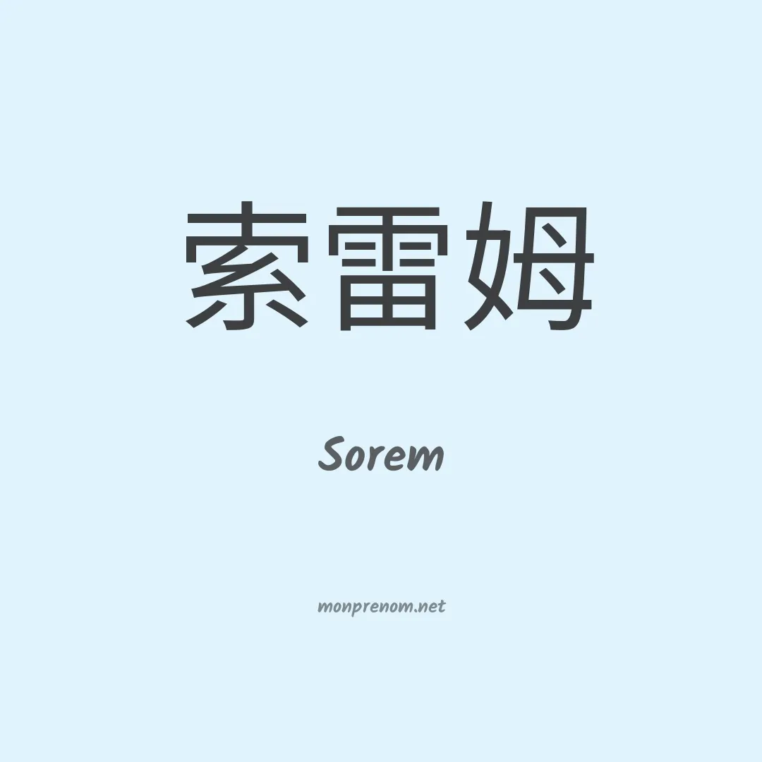 Sorem en chinois