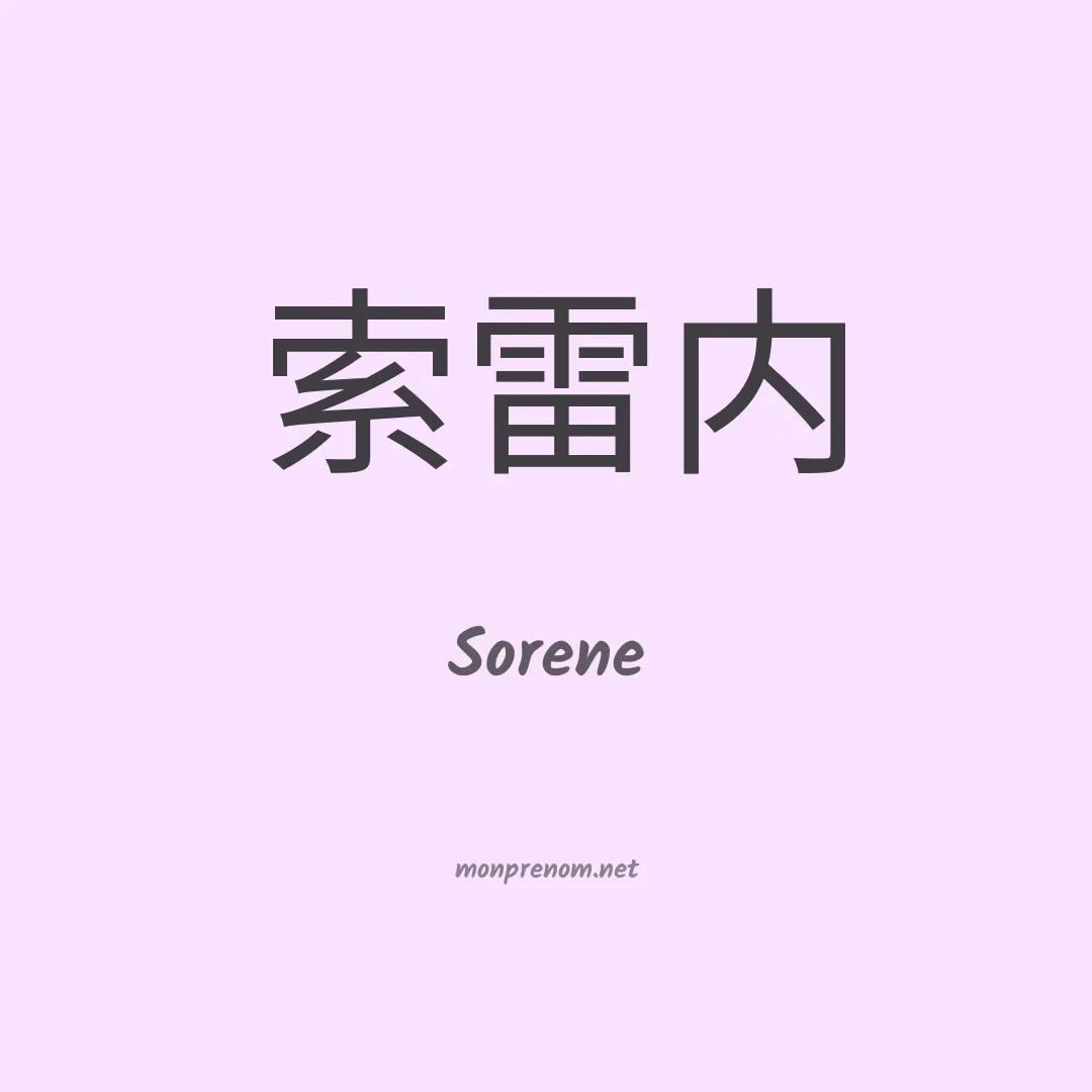 Sorene en chinois