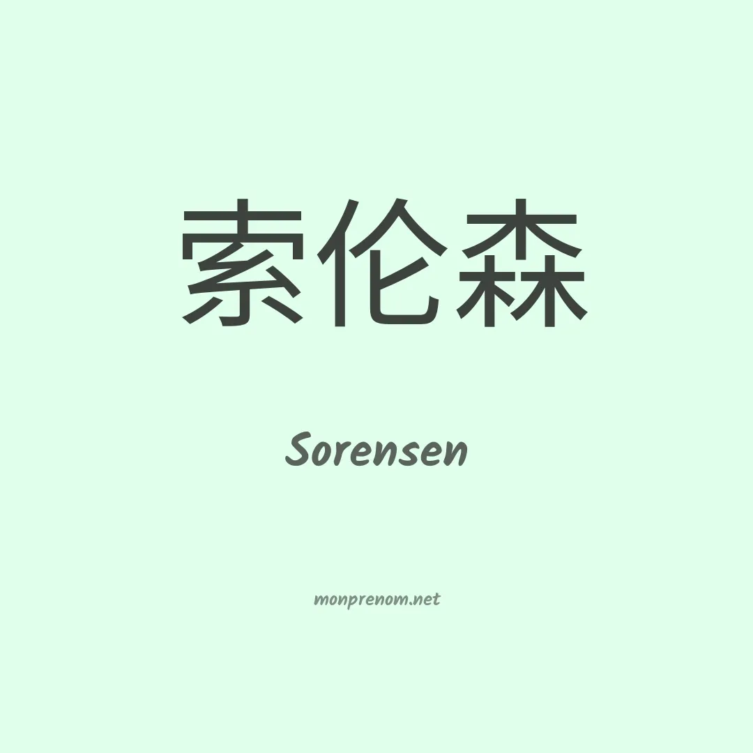 Sorensen en chinois