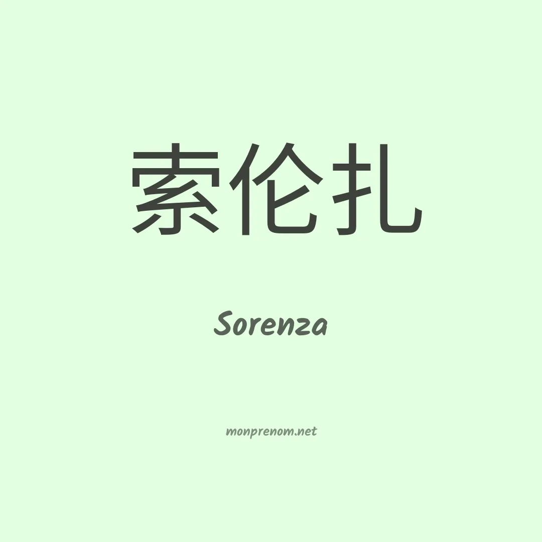 Sorenza en chinois