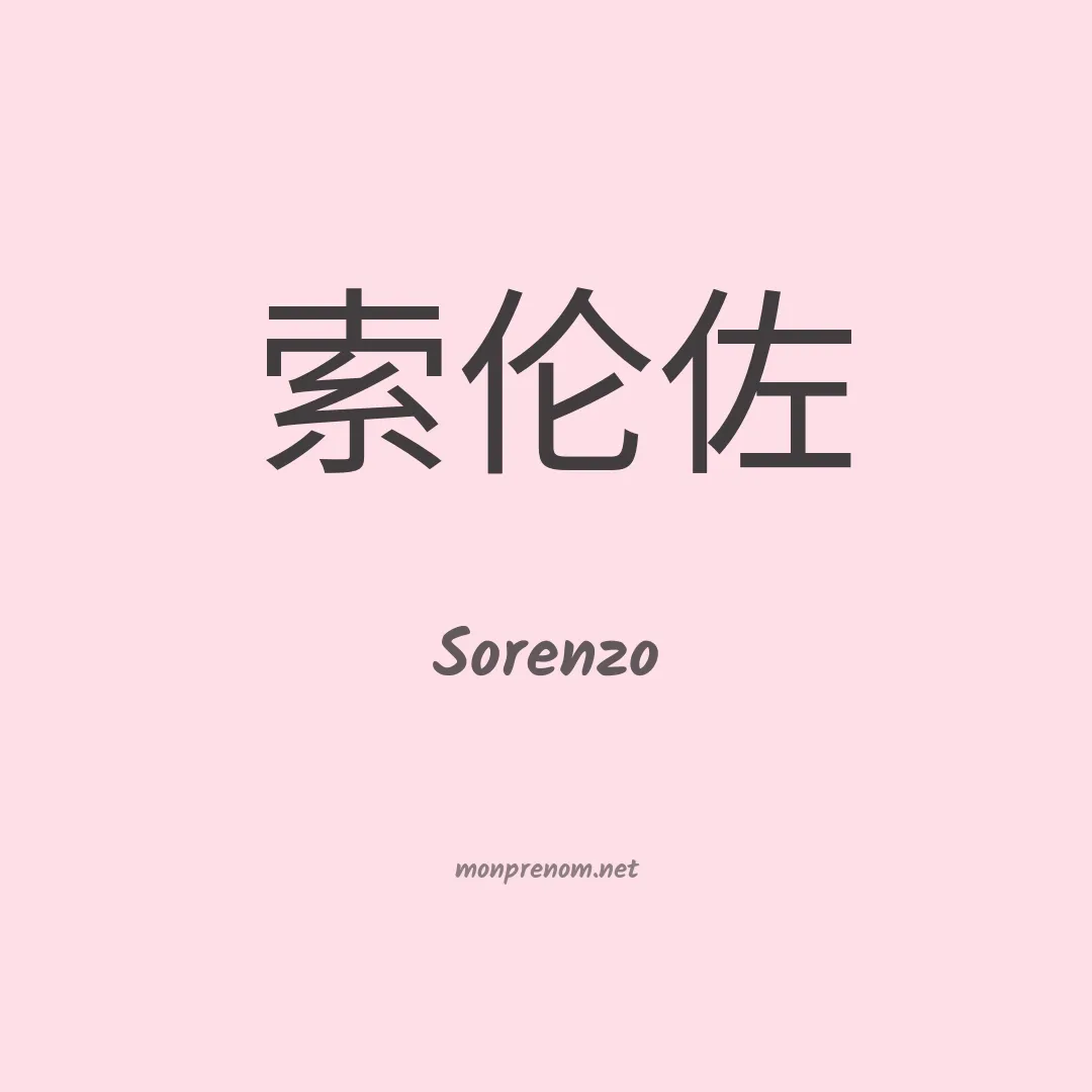 Sorenzo en chinois