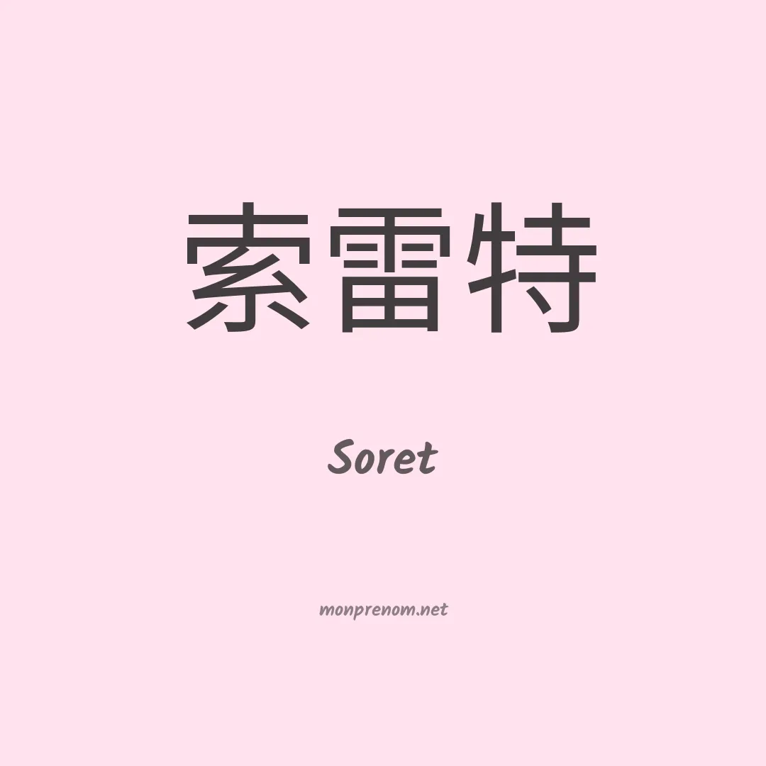 Soret en chinois