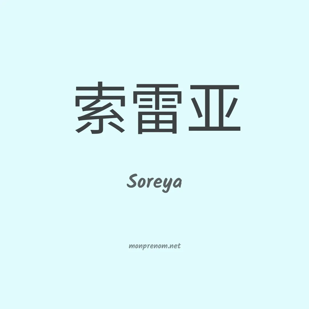 Soreya en chinois