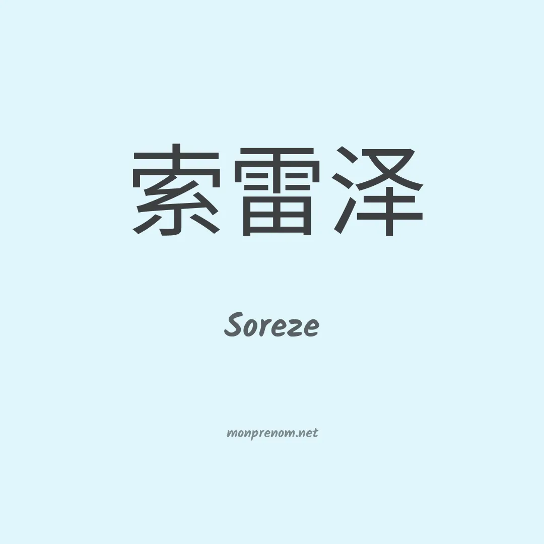 Soreze en chinois
