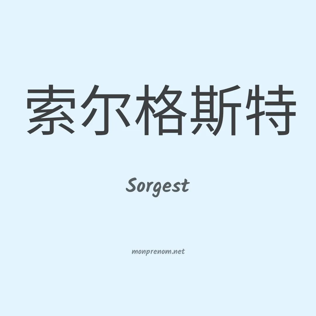 Sorgest en chinois