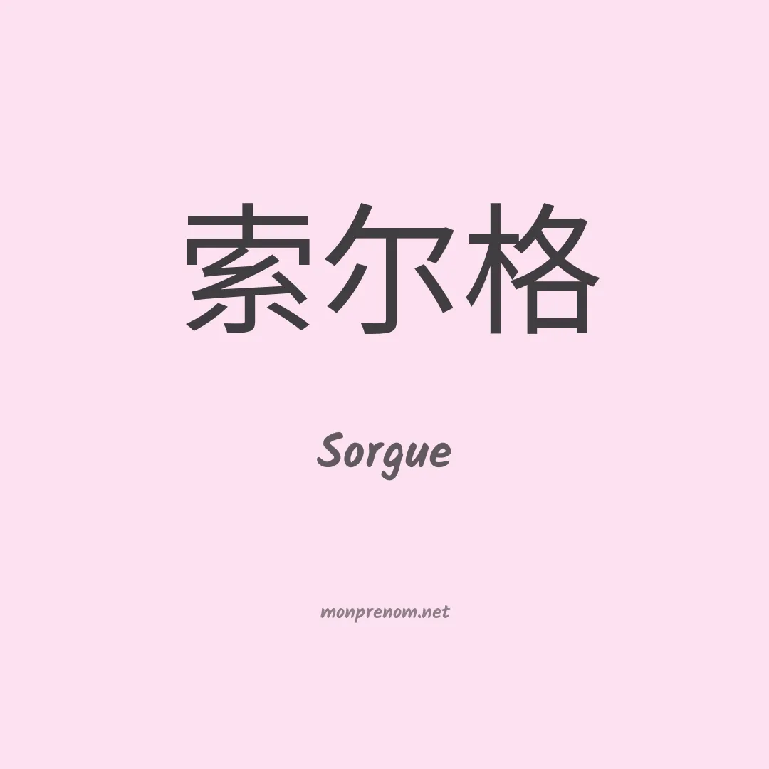Sorgue en chinois