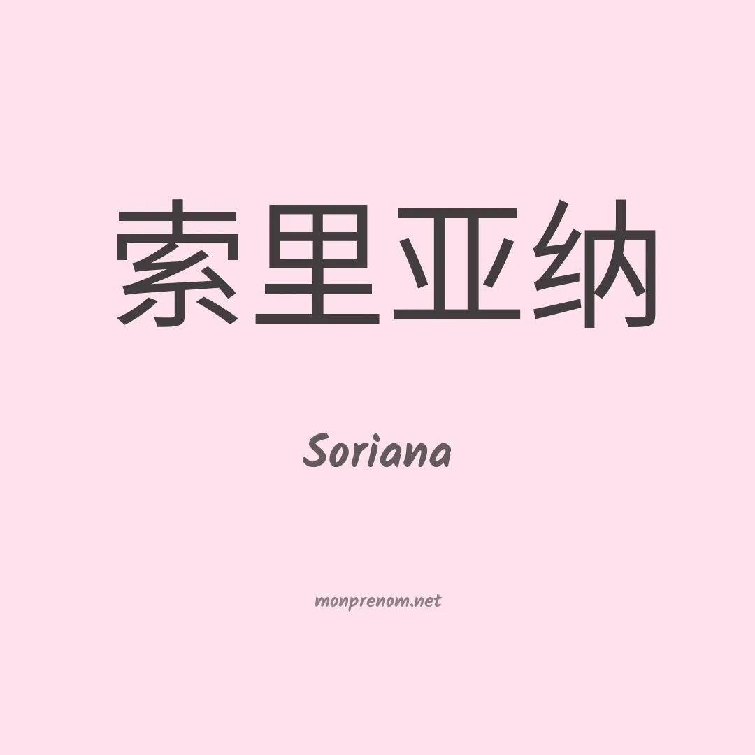 Soriana en chinois