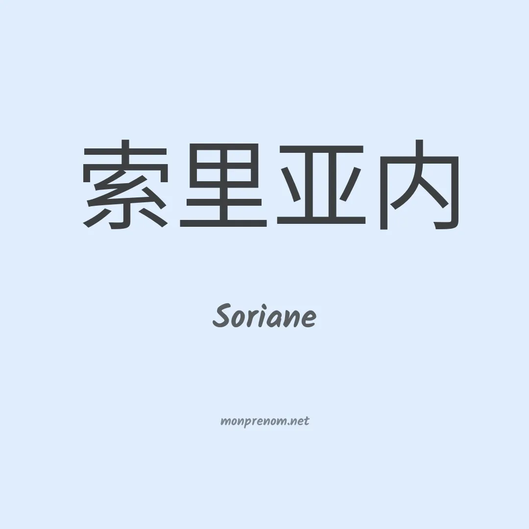 Soriane en chinois