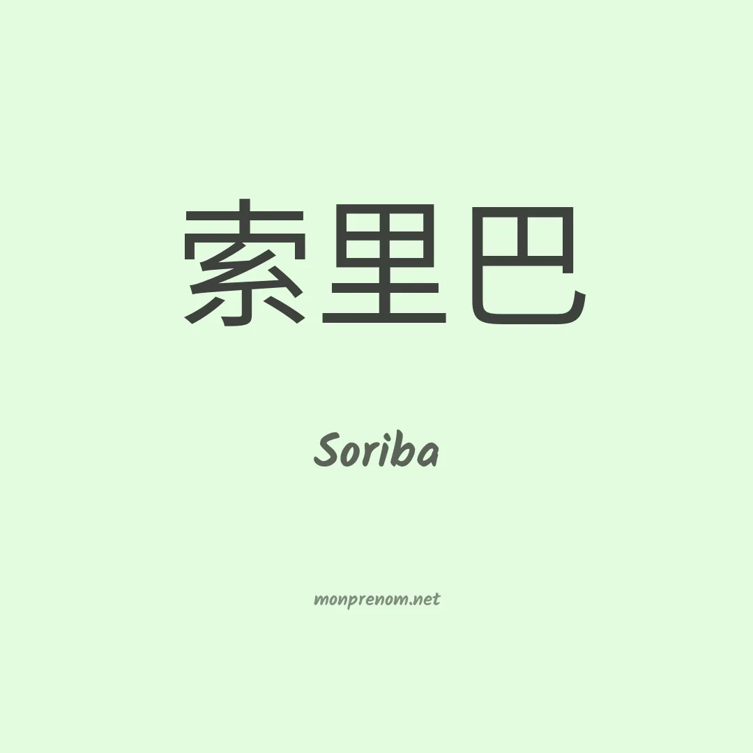 Soriba en chinois