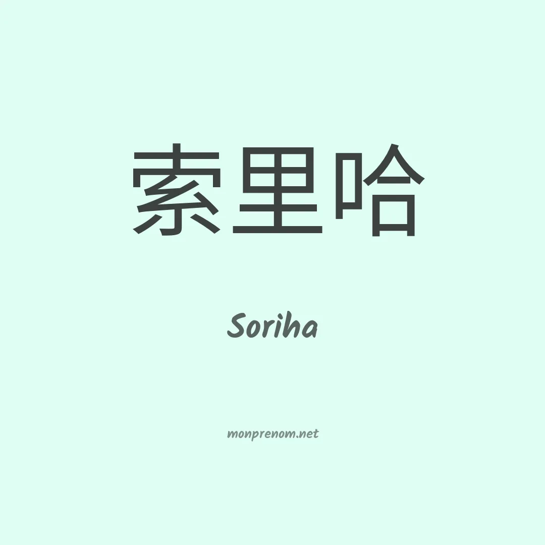 Soriha en chinois