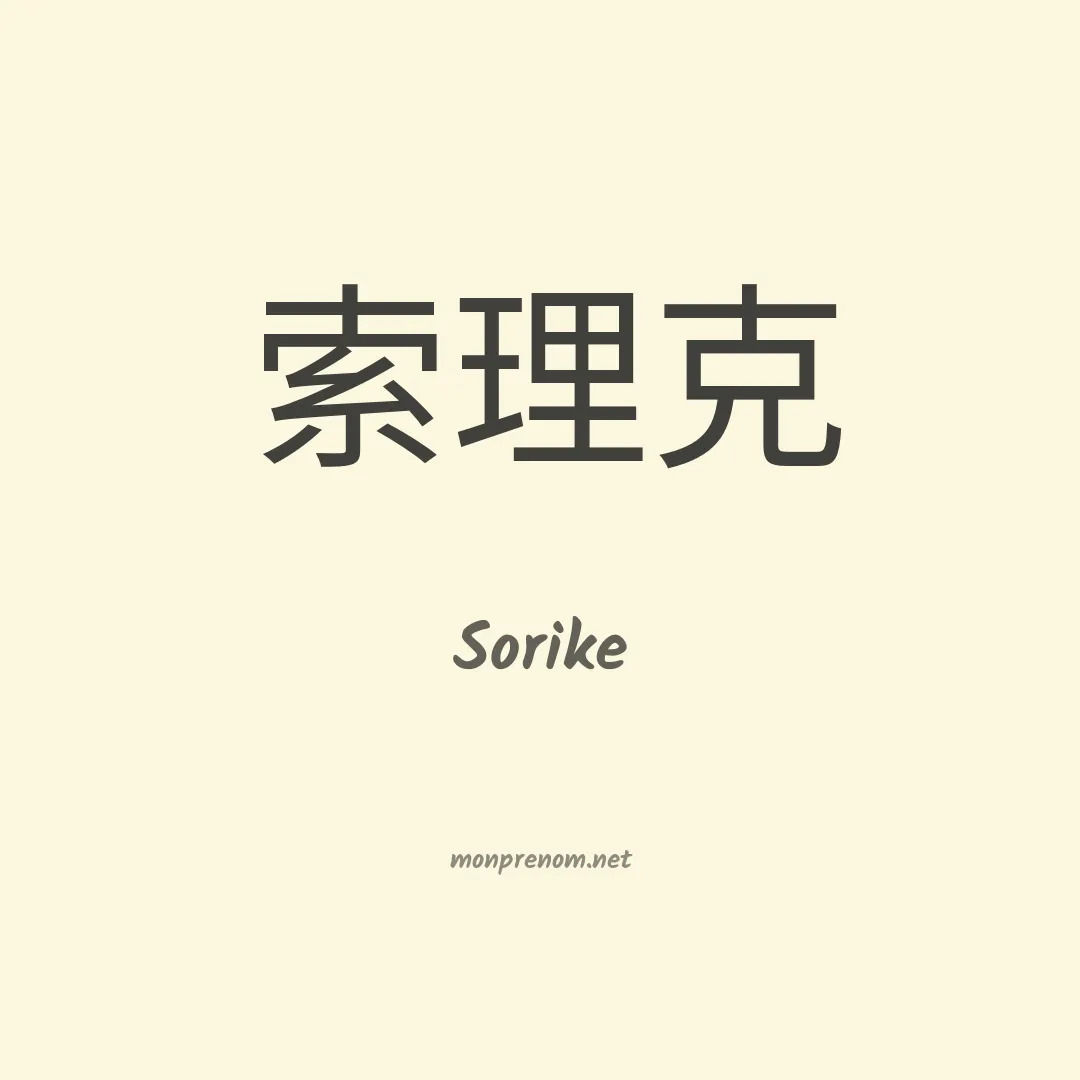 Sorike en chinois