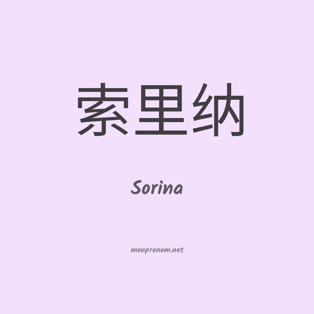Sorina en chinois