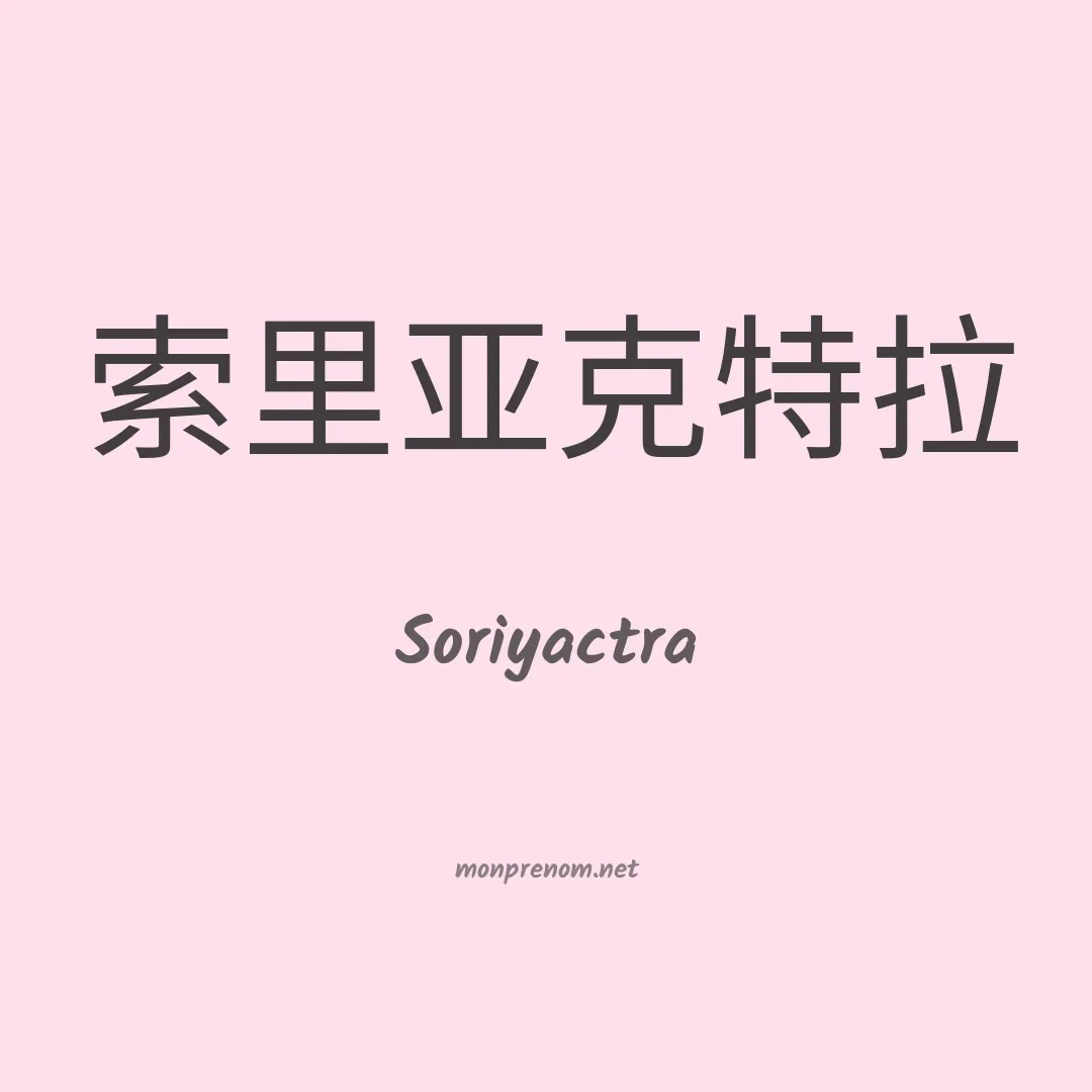 Soriyactra en chinois