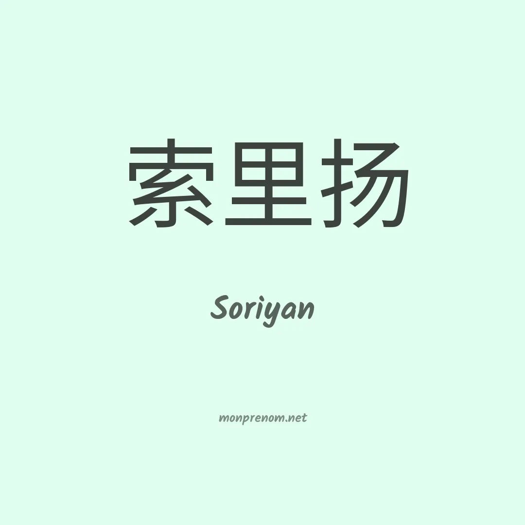 Soriyan en chinois