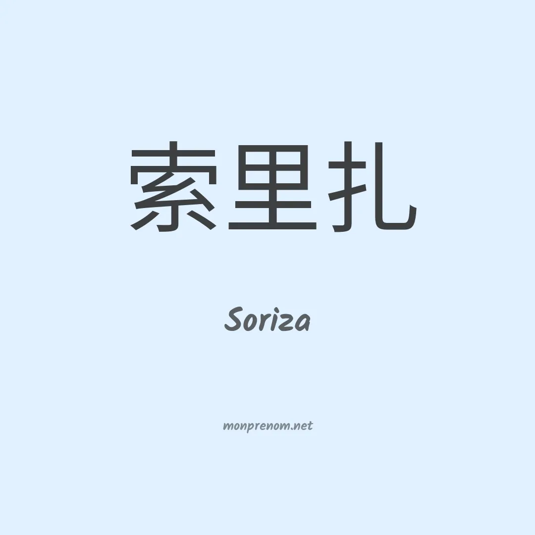 Soriza en chinois